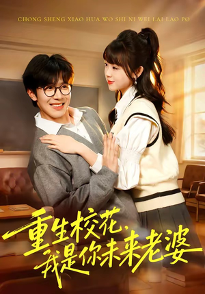 重生校花，我是你未来老婆（80集）好看短剧分享