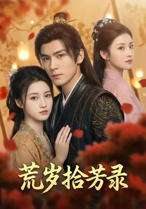 岁拾芳录（80集）全集免费看短剧