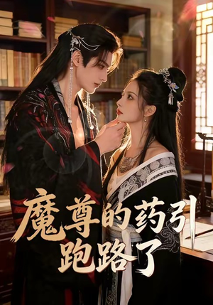 魔尊的药引跑路了（85集）热播短剧免费看