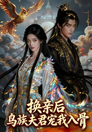 换亲后，鸟族夫君宠我入骨（45集）高质量短剧推荐