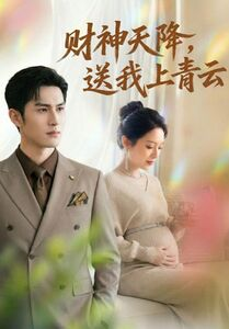 财神天降，送我上青云（100集）短剧片段分享