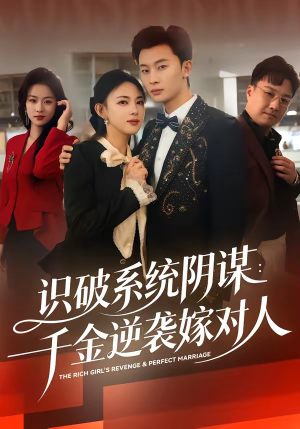 识破系统阴谋：千金逆袭嫁对人（79集）穿越短剧推荐