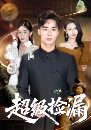 超级捡漏（80集）短剧太好看了吧