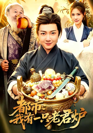 都市：我有一只老君炉（74集）最火短剧推荐