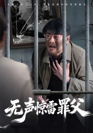 无声惊雷罪父（55集）恋爱短剧分享