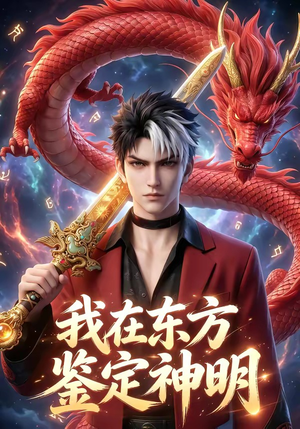 我在东方鉴定神明（42集）女频短剧推荐