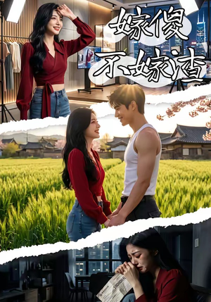 嫁傻不嫁渣（50集）夸克在线观看