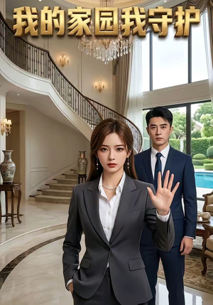 我的家园我守护（40集）热播短剧重燃