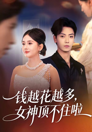 钱越花越多，女神顶不住啦（86集）剧好看短剧推荐