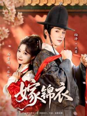 嫁锦衣（70集）短剧分享片段
