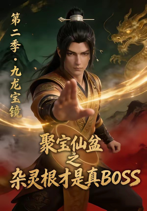 聚宝仙盆之杂灵根才是真BOSS第二季（111集）短剧在线更新
