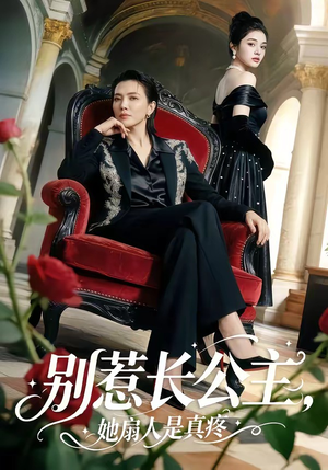 别惹长公主，她扇人是真疼（50集）精彩短剧上线