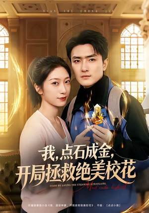 我，点石成金，开局拯救绝美校花（80集）精彩短剧上线