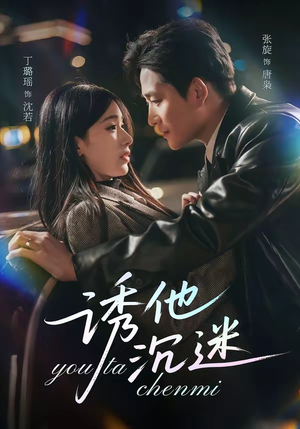 诱他沉迷（78集）免费观看就是爽