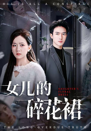 女儿的碎花裙（80集）一起看短剧