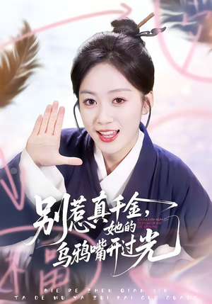 别惹真千金，她的乌鸦嘴开过光（80集）古装短剧推荐