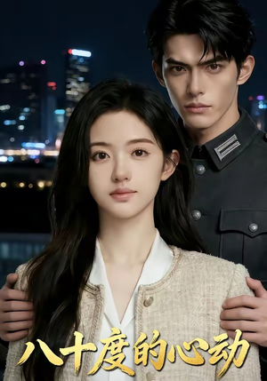 八十度的心动（43集）最火爆短剧