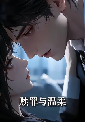 赎罪与温柔（15集）短剧免费看全集