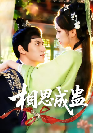 相思成蛊（70集）短剧热播抢先看