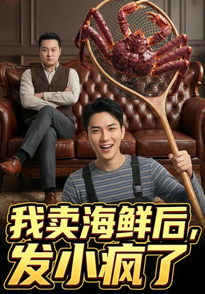 我卖海鲜后发小疯了（31集）全剧看到大结局