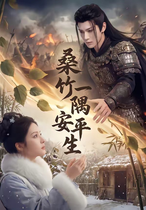 桑竹一隅安平生（54集）最热短剧抢先看