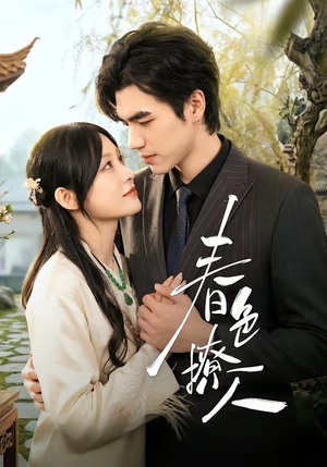 春｜色撩人（51集）热门短剧推广