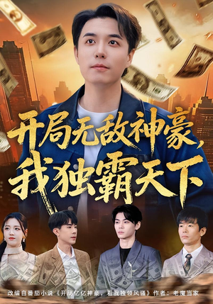 开局无敌神豪，我独霸天下（81集）看到大结局