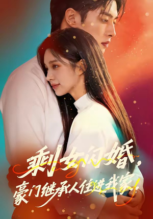 剩女闪婚，豪门继承人住进我家（111集）精彩短剧追不停