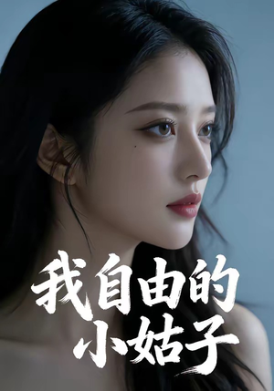 我自由的小姑子（42集）分享好看短剧