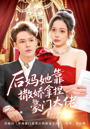 后妈她靠撒娇拿捏豪门大佬（80集）一口气追完短剧