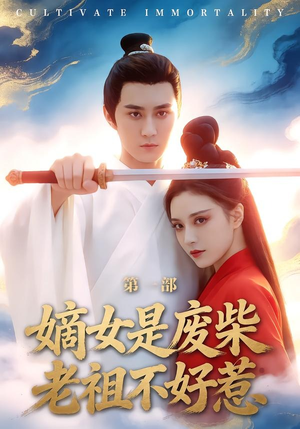 嫡女是废柴老祖不好惹第一部（30集）在线看免费版