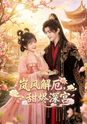 岚风解厄，甜烬深宫（42集）太好看了短剧