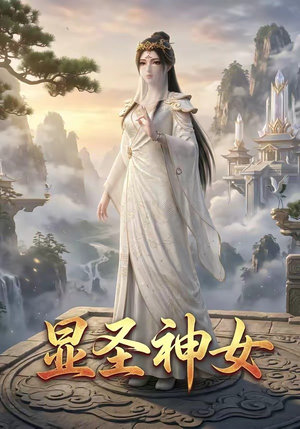 显圣神女（99集）短剧全集大结局
