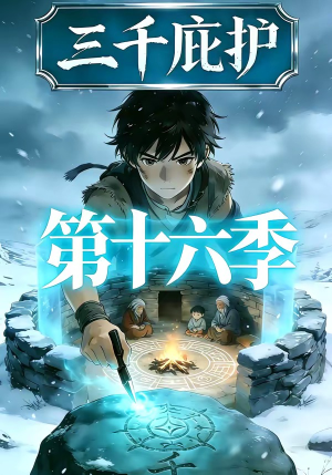 三千庇护第十六季（42集）最新热剧免费看