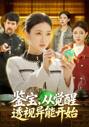 鉴宝，从觉醒透视异能开始（87集）热播短剧免费看
