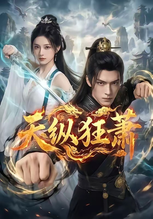 天纵狂萧（51集）热门短剧推荐