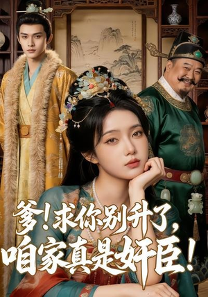 爹求你别升了，咱家真是奸臣！（67集）热门短剧抢先