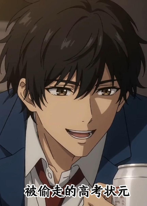 被偷走的高考状元（15集）免费短剧全集看