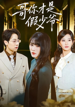 哥你才是假少爷（79集）免费观看就是爽