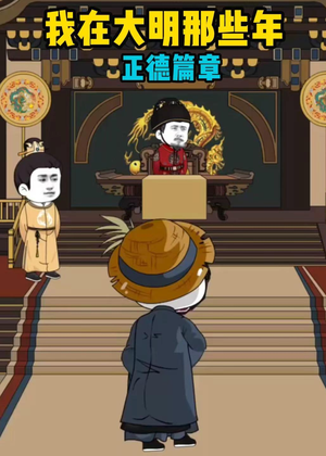 我在大明那些年正德篇章（96集）超火短剧抢先看