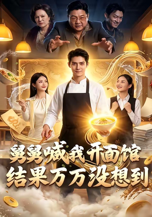 舅舅喊我开面馆，结果万万没想到（73集）短剧抢先看全集