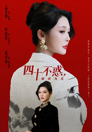 四十不惑，破茧为光（48集）精彩短剧合集