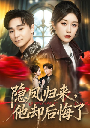 隐凤归来，他却后悔了（50集）最后的大结局
