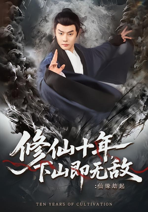 修仙十年，下山即无敌：仙缘劫起（71集）每日短剧追不停