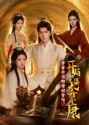 带着千万物资回古代，开局和老婆奔小康（87集）好看短剧追不停