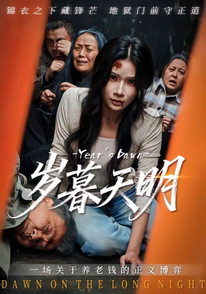 岁暮天明（45集）夸克网盘观看