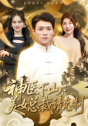 神医下山，美女总裁请克制（69集）原创精彩短剧