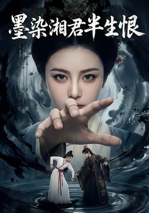 墨染湘君半生恨（66集）热门短剧追不停