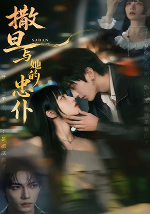 撒旦与她的忠仆（73集）太好看了短剧