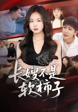 长嫂不是软柿子（50集）免费在线看